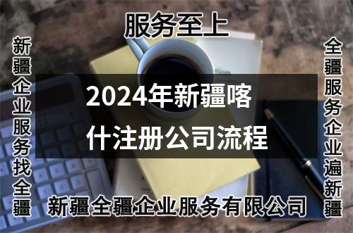 2024年新疆喀什注冊(cè)公司流程