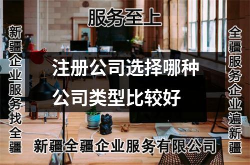 注冊(cè)公司選擇哪種公司類型比較好