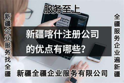 新疆喀什注冊公司的優(yōu)點有哪些？