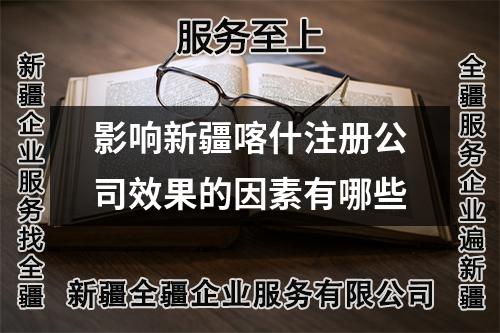 影響新疆喀什注冊(cè)公司效果的因素有哪些