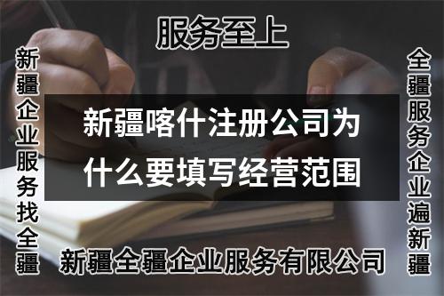 新疆喀什注冊(cè)公司為什么要填寫經(jīng)營(yíng)范圍