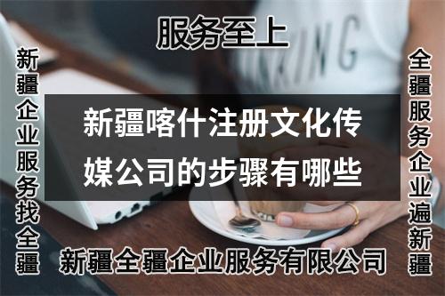 新疆喀什注冊(cè)文化傳媒公司的步驟有哪些