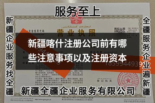 新疆喀什注冊公司前有哪些注意事項以及注冊資本