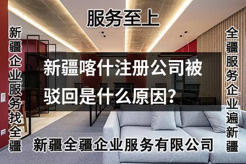 新疆喀什注冊(cè)公司被駁回是什么原因？
