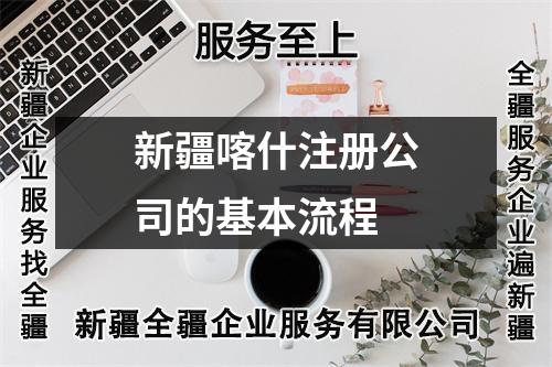 新疆喀什注冊(cè)公司的基本流程