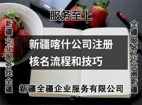 新疆喀什公司注冊核名流程和技巧
