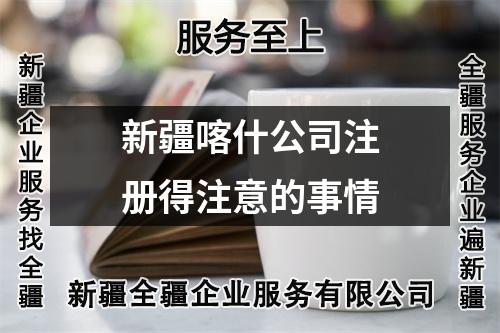 新疆喀什公司注冊(cè)得注意的事情