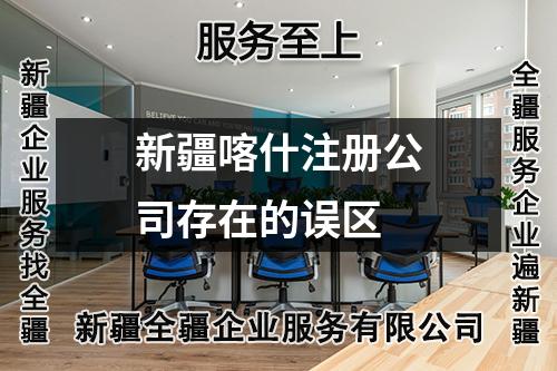 新疆喀什注冊(cè)公司存在的誤區(qū)