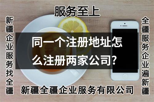 同一個注冊地址怎么注冊兩家公司?