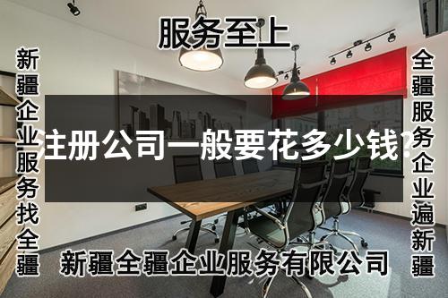 注冊公司一般要花多少錢?