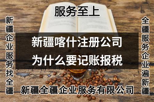 新疆喀什注冊(cè)公司為什么要記賬報(bào)稅