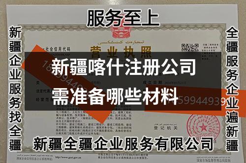 新疆喀什注冊公司需準(zhǔn)備哪些材料