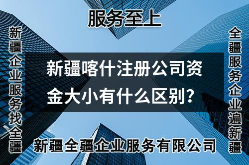 新疆喀什注冊公司資金大小有什么區(qū)別？