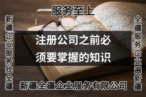 注冊公司之前必須要掌握的知識