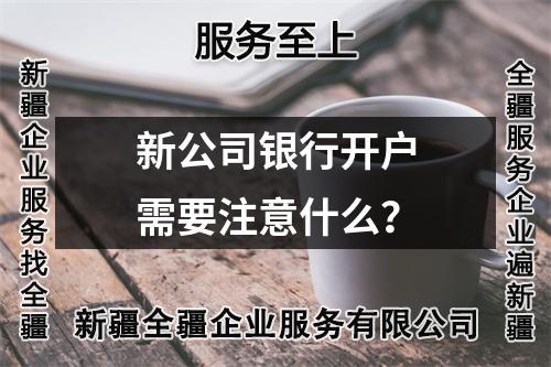 新公司銀行開(kāi)戶需要注意什么？
