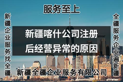新疆喀什公司注冊后經(jīng)營異常的原因