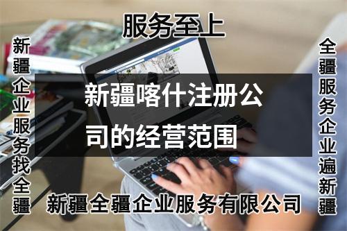 新疆喀什注冊公司的經(jīng)營范圍