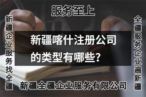 新疆喀什注冊公司的類型有哪些？