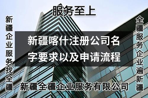 新疆喀什注冊公司名字要求以及申請流程