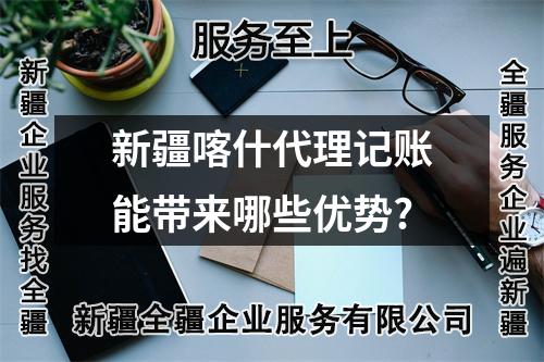 新疆喀什代理記賬能帶來哪些優(yōu)勢?