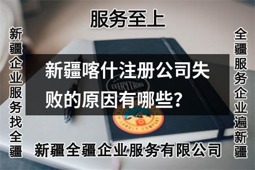 新疆喀什注冊(cè)公司失敗的原因有哪些？