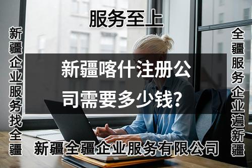 新疆喀什注冊公司需要多少錢？