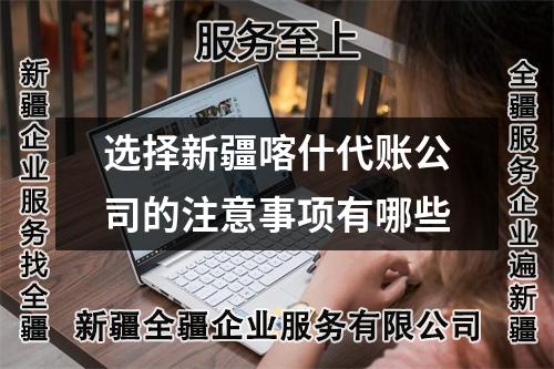 選擇新疆喀什代賬公司的注意事項有哪些