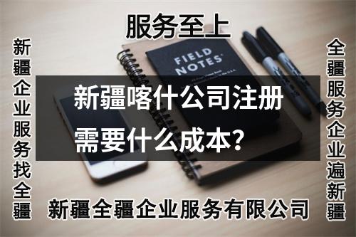 新疆喀什公司注冊需要什么成本？