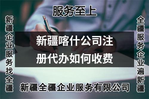 新疆喀什公司注冊代辦如何收費(fèi)