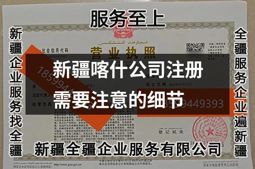 新疆喀什公司注冊需要注意的細(xì)節(jié)