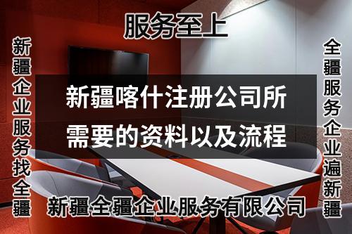 新疆喀什注冊公司所需要的資料以及流程