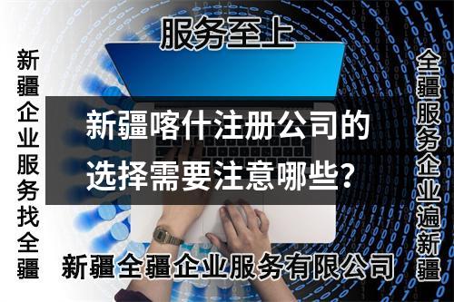 新疆喀什注冊(cè)公司的選擇需要注意哪些？