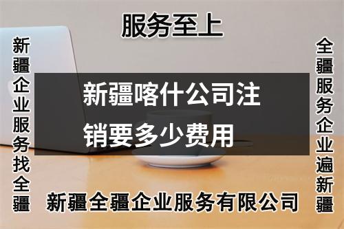 新疆喀什公司注銷要多少費用