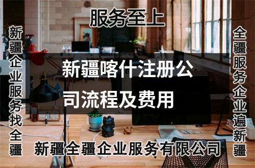 新疆喀什注冊公司流程及費用
