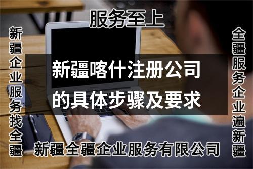 新疆喀什注冊(cè)公司的具體步驟及要求