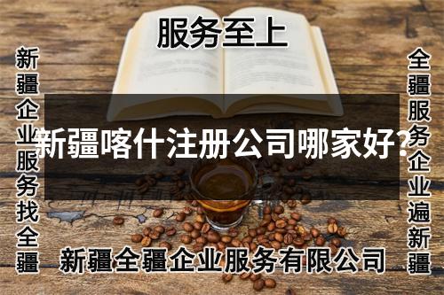 新疆喀什注冊公司哪家好？