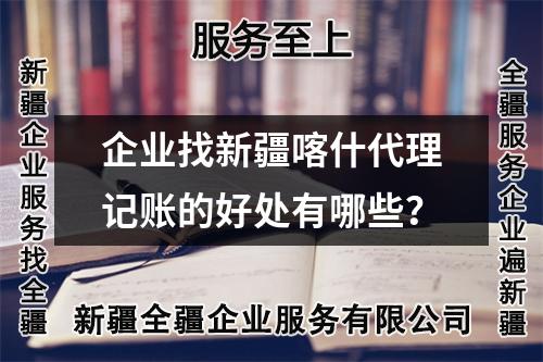 企業(yè)找新疆喀什代理記賬的好處有哪些？