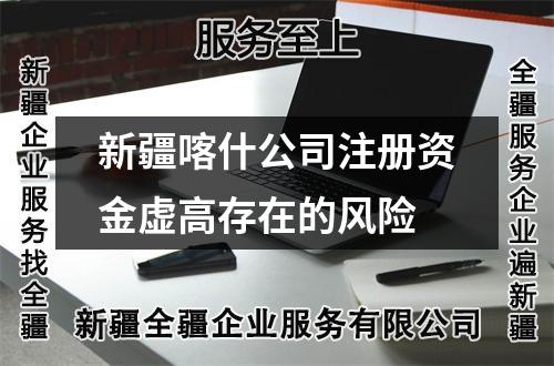 新疆喀什公司注冊資金虛高存在的風險