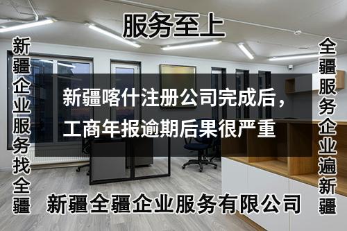 新疆喀什注冊公司完成后，工商年報逾期后果很嚴(yán)重