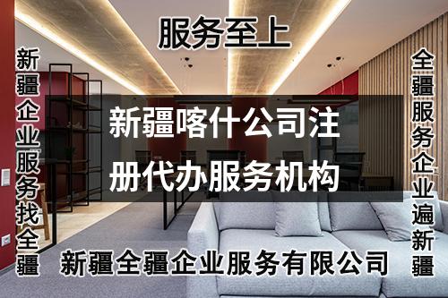 新疆喀什公司注冊(cè)代辦服務(wù)機(jī)構(gòu)