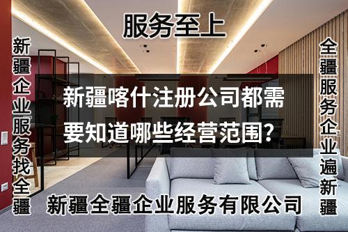 新疆喀什注冊(cè)公司都需要知道哪些經(jīng)營范圍？