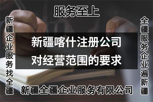 新疆喀什注冊(cè)公司對(duì)經(jīng)營(yíng)范圍的要求