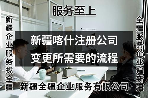 新疆喀什注冊(cè)公司變更所需要的流程