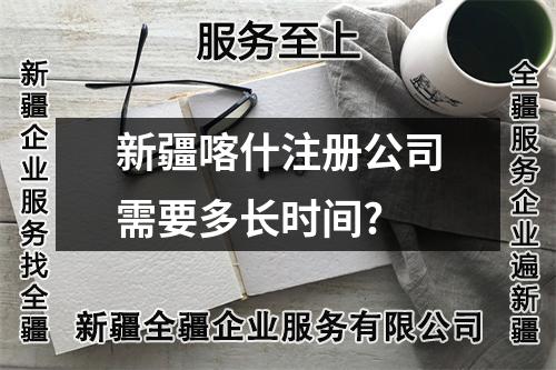 新疆喀什注冊公司需要多長時間?