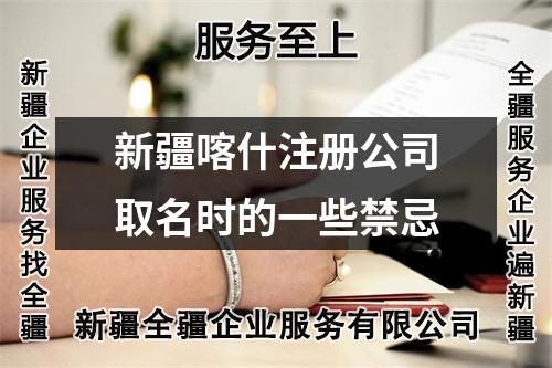 新疆喀什注冊(cè)公司取名時(shí)的一些禁忌