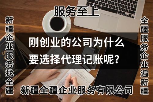 剛創(chuàng)業(yè)的公司為什么要選擇代理記賬呢？
