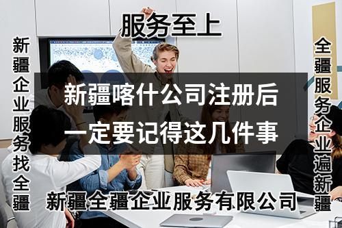 新疆喀什公司注冊(cè)后一定要記得這幾件事