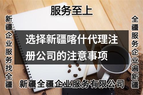 選擇新疆喀什代理注冊公司的注意事項
