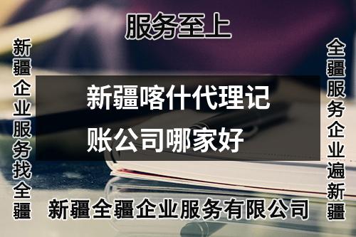 新疆喀什代理記賬公司哪家好
