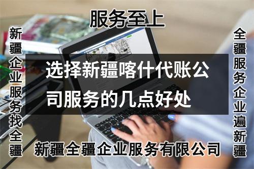 選擇新疆喀什代賬公司服務(wù)的幾點(diǎn)好處